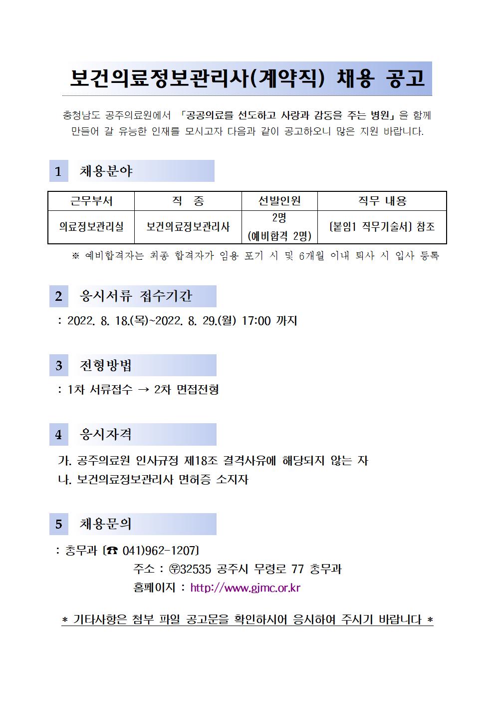 보건의료정보관리사(계약직) 채용 공고001.jpg