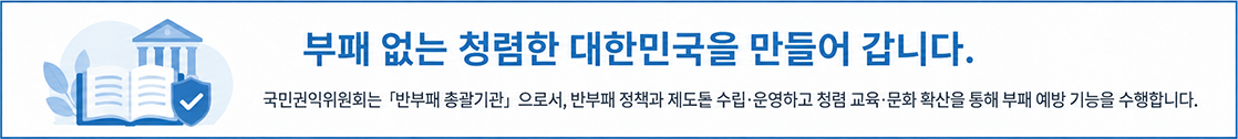 부패방지 정책 소개